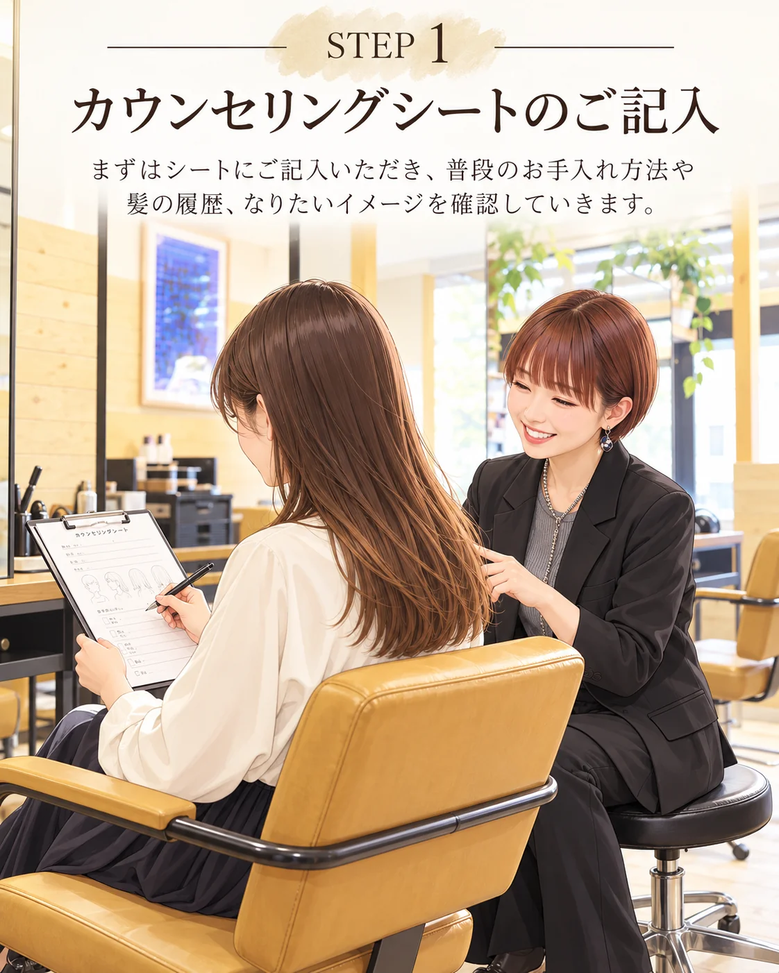 STEP1 カウンセリングシートのご記入